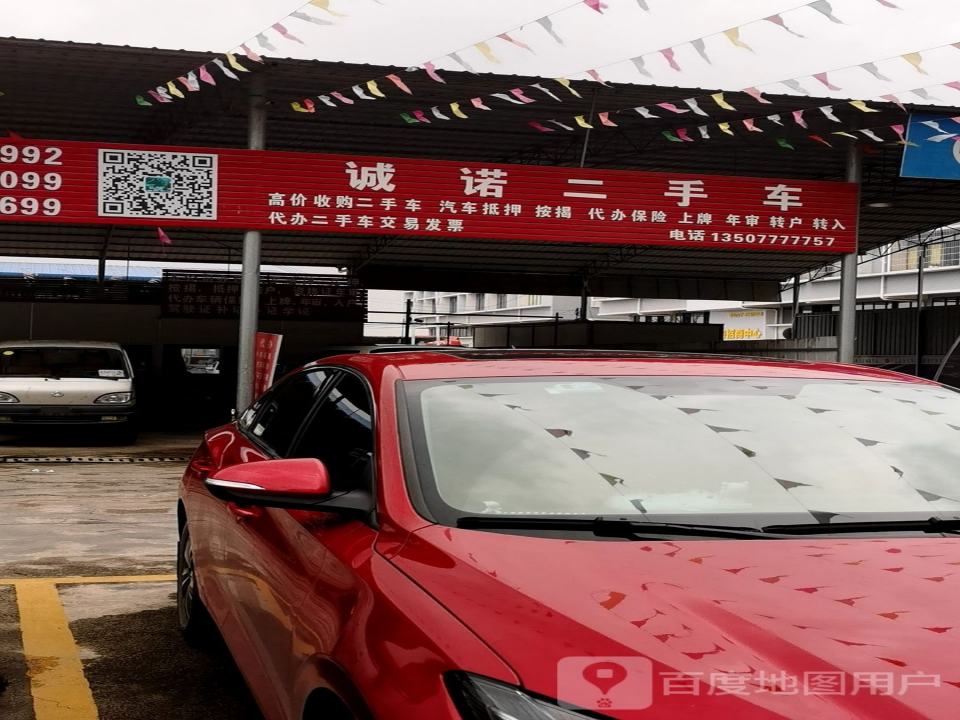 诚诺二手车