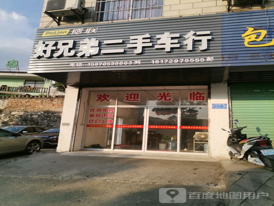好兄弟二手车行