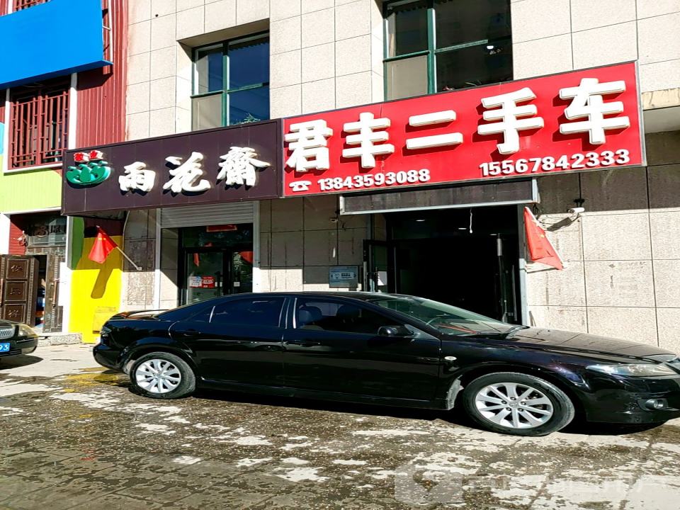 君丰二手车