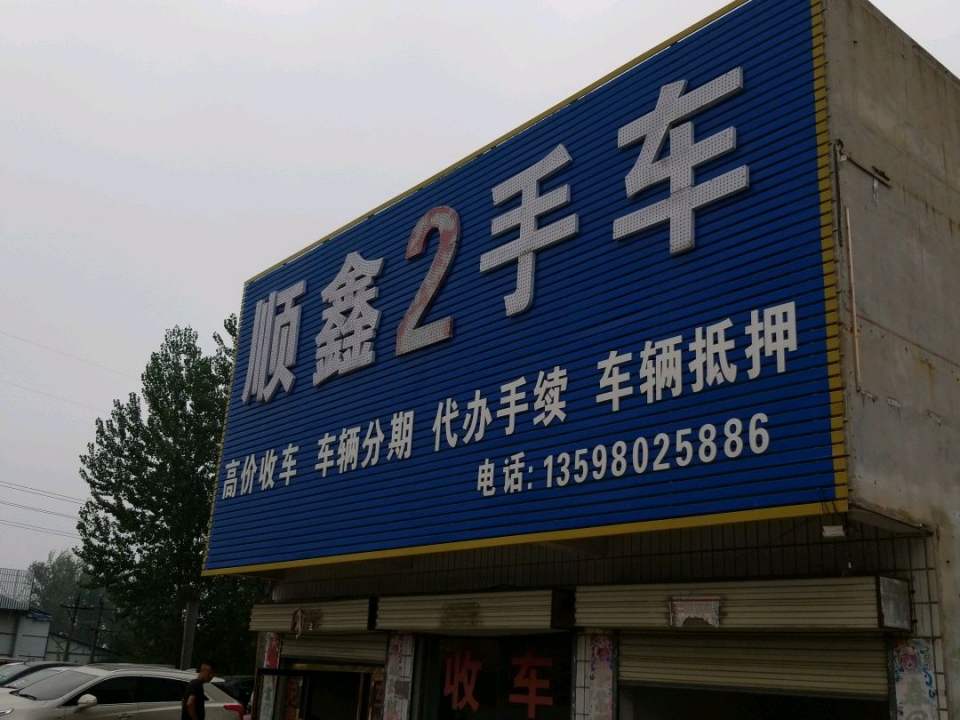 顺鑫2手车