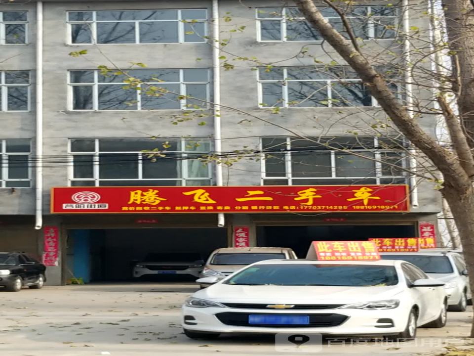腾飞二手车