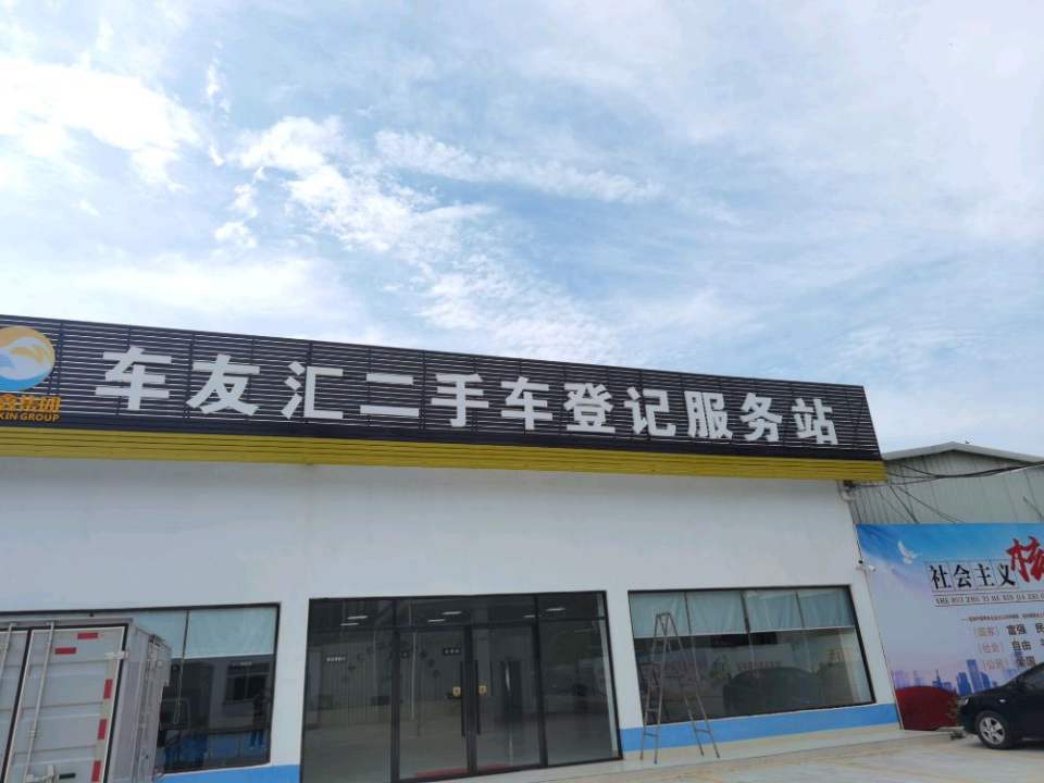 车友汇二手车登记服务站