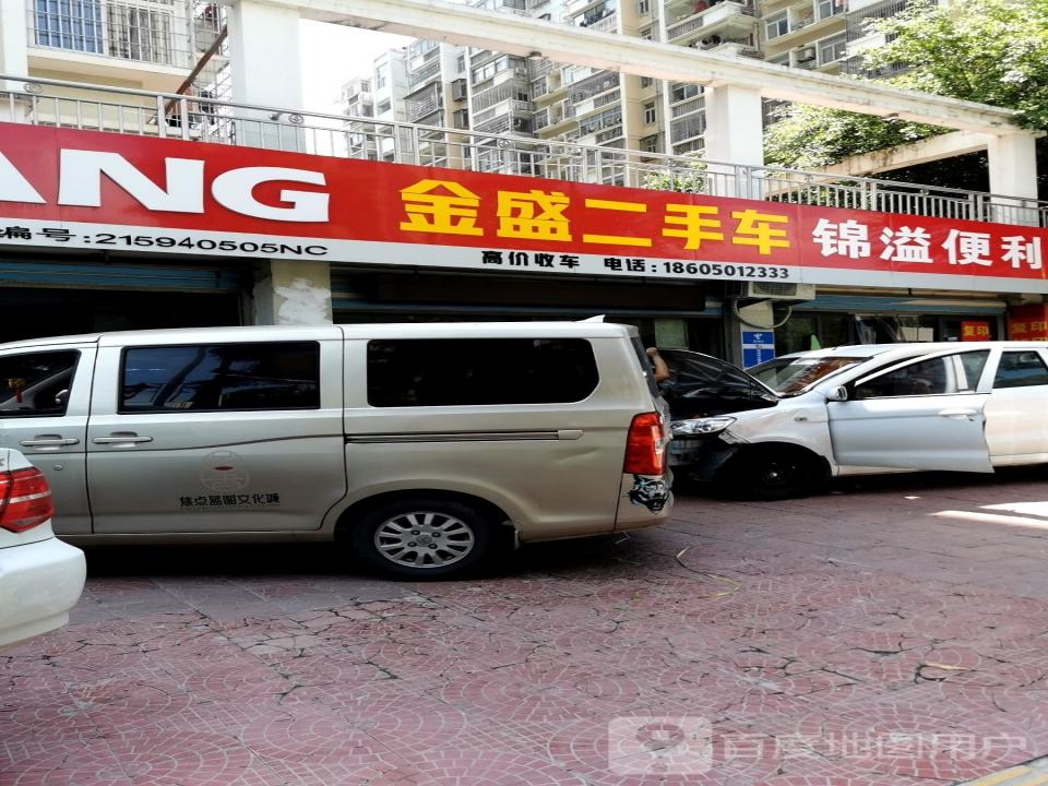 金盛二手车