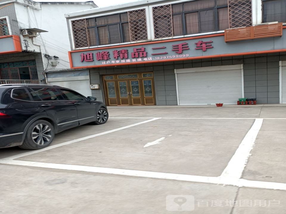 旭峰精品二手车
