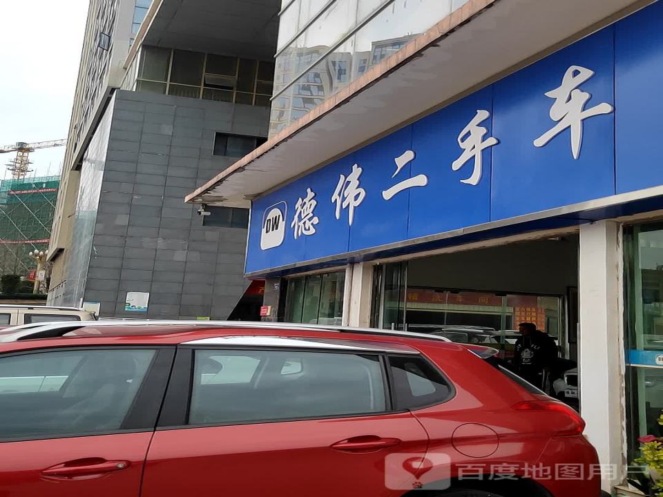 德伟二手车