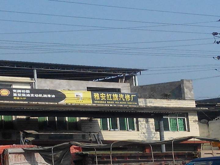 雅安红旗汽修厂
