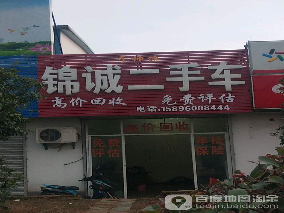 锦诚二手车(姜堰大道)
