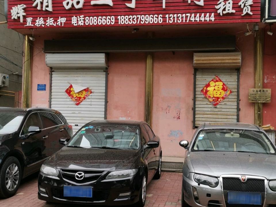 明辉精品二手车行