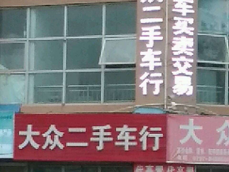 大众二手车行(兴盛路)