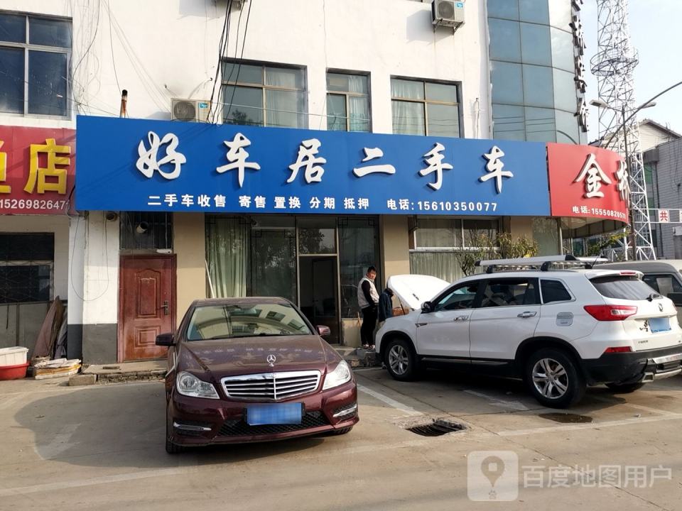 好车居二手车(东山路)