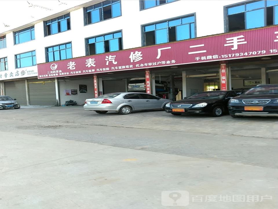 老表汽修厂二手车