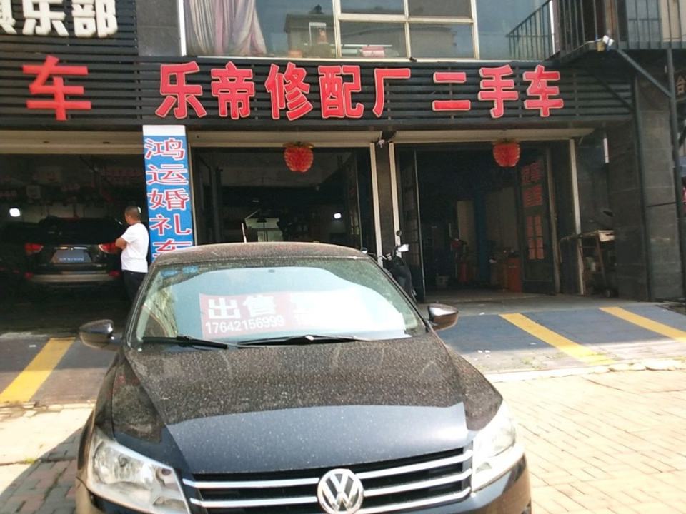 乐帝二手车