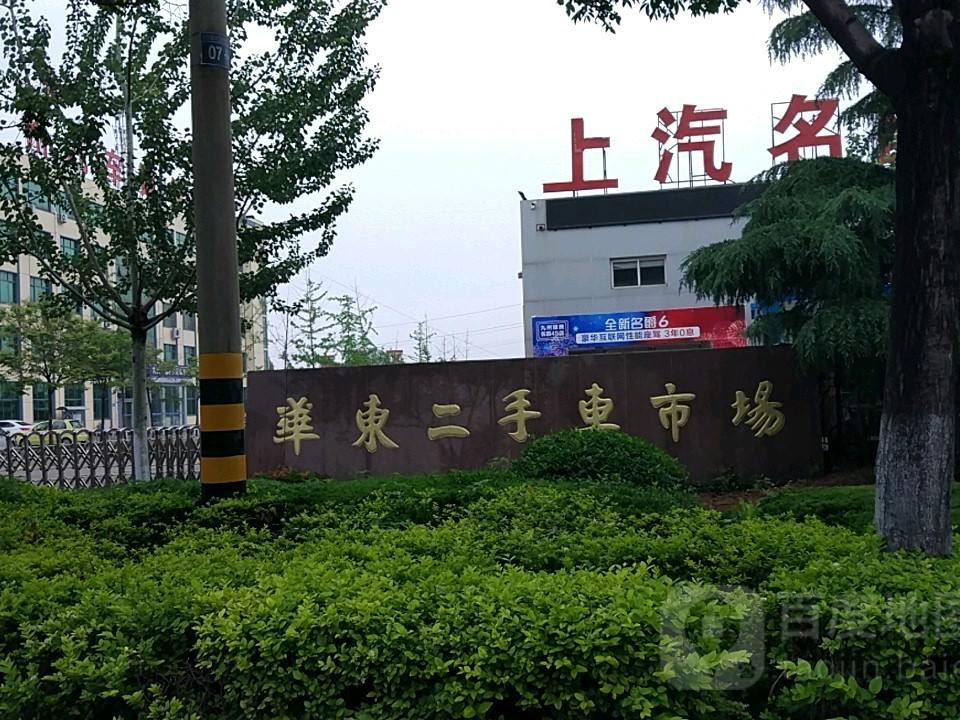 华东二手车市场(湖东路店)