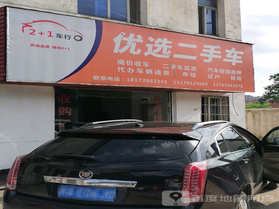 2+1优选二手车