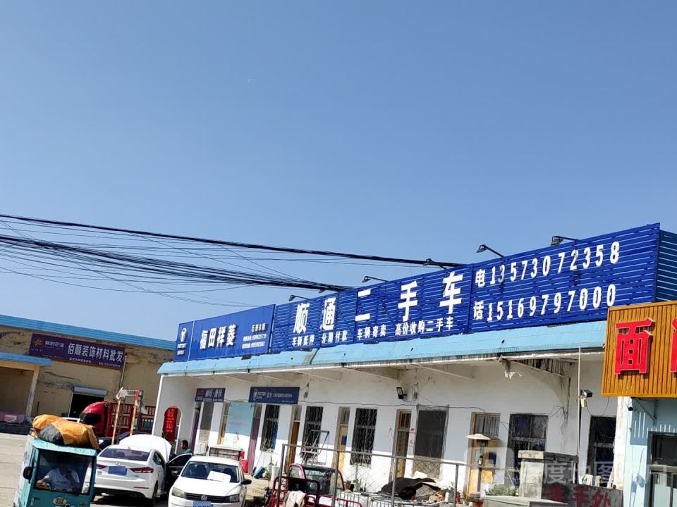 顺通二手车(前进路)