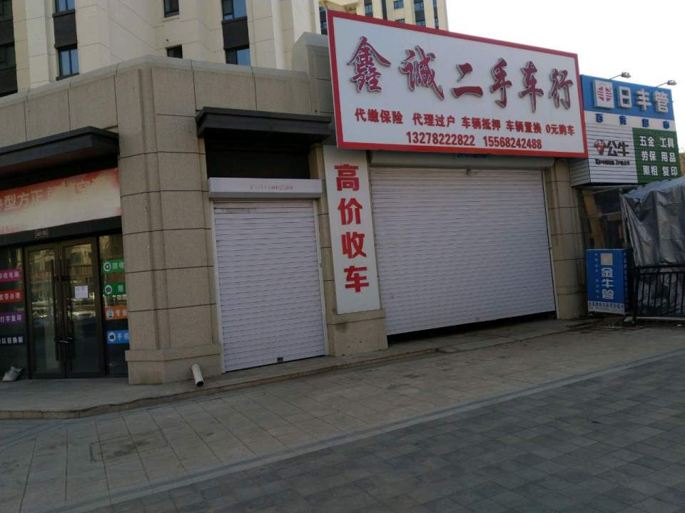 鑫诚二手车行