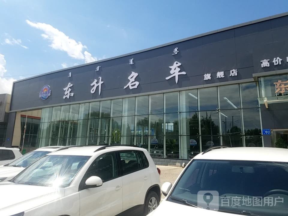 东升名车