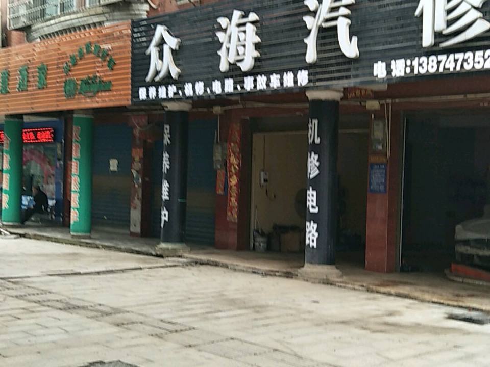众海二手车行