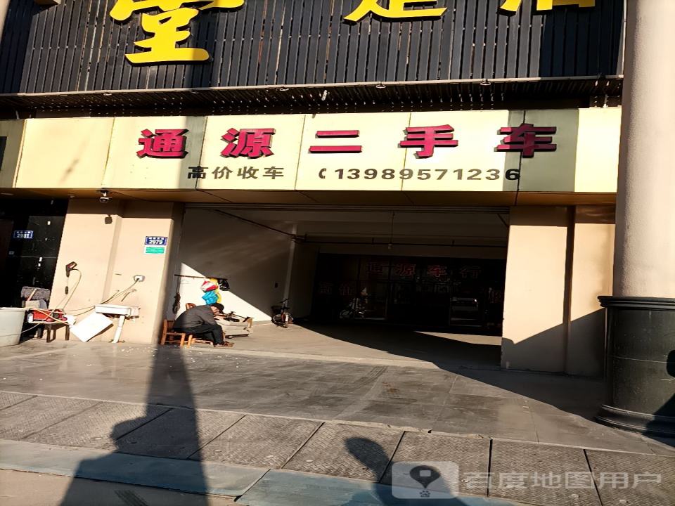 通源二手车
