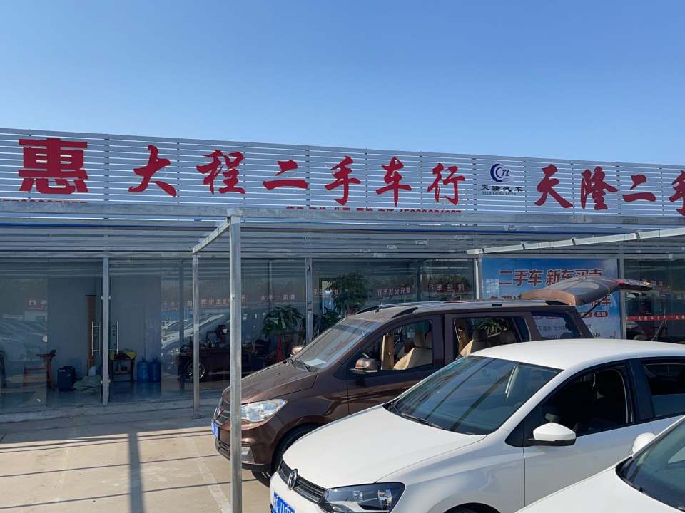 大程二手车行