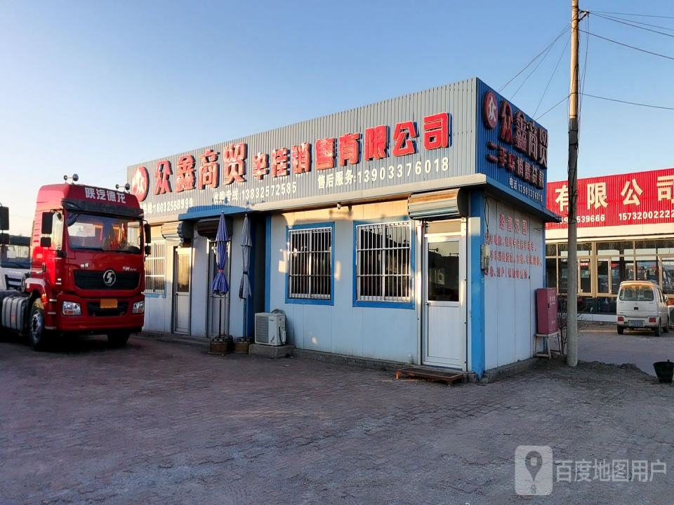 唐山众鑫汽车贸易有限公司