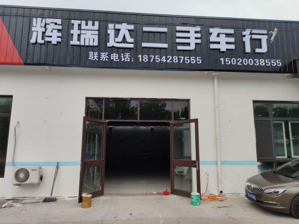 辉瑞达二手车行