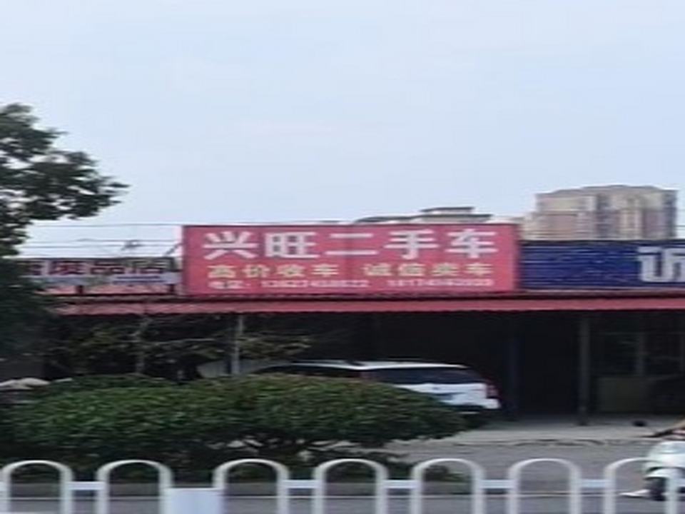 兴旺二手车(环城东路)