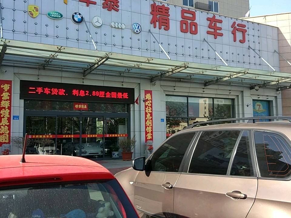 丰泰精品车行