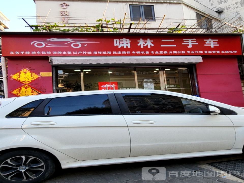 啸林二手车