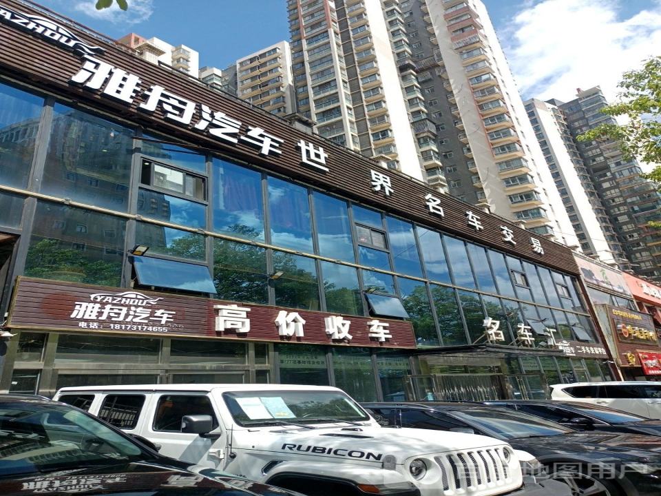 雅舟汽车