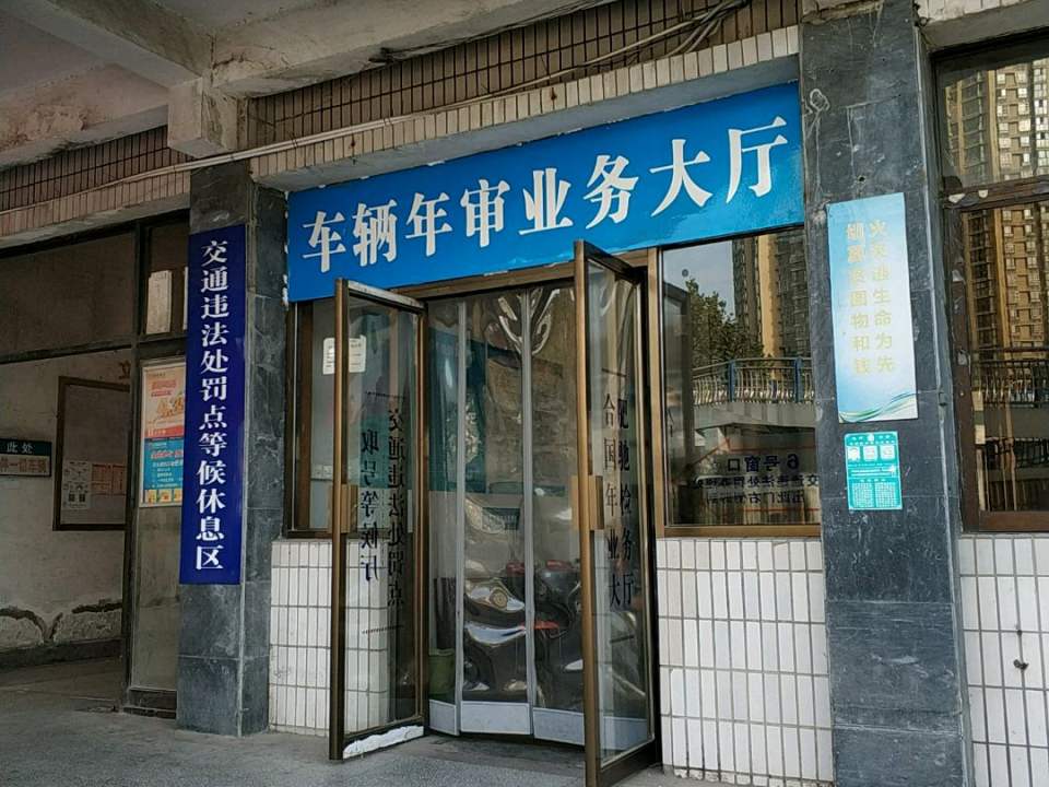 车辆年审业务大厅