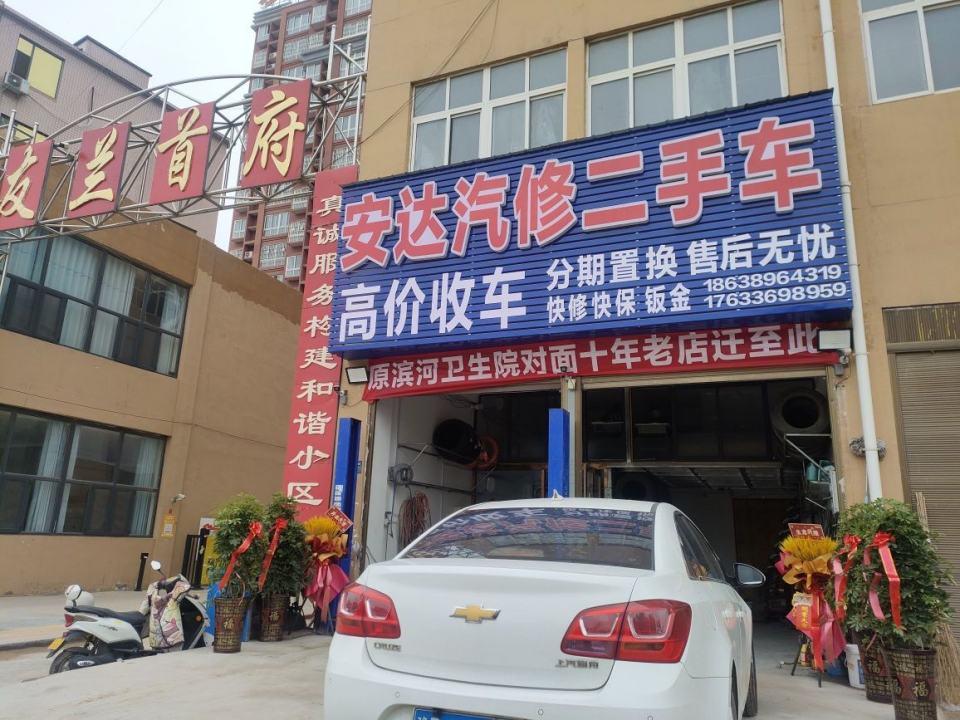 安达汽修二手车