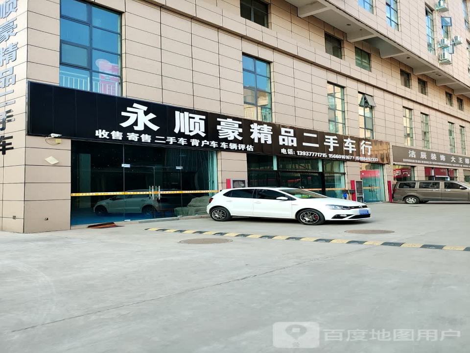 永顺豪精品二手车行