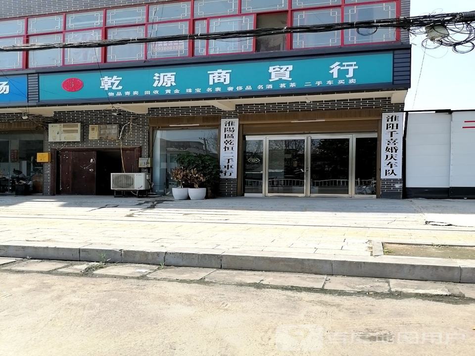 淮阳区乾恒二手车行