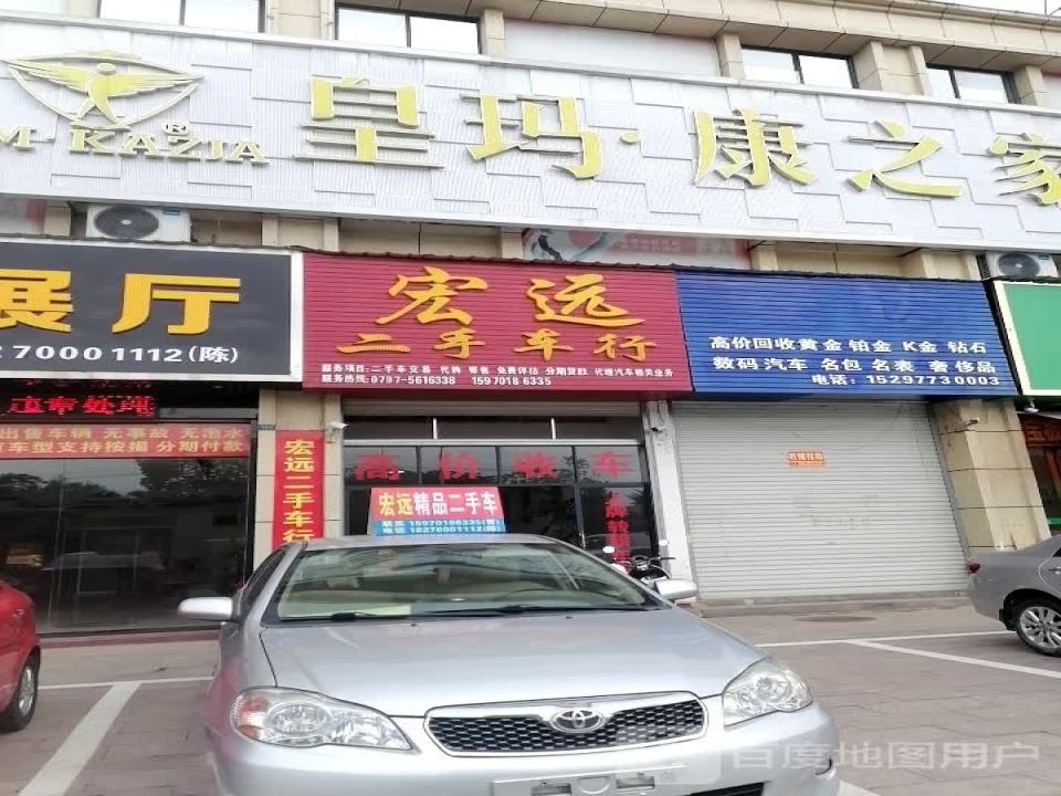 宏远二手车行