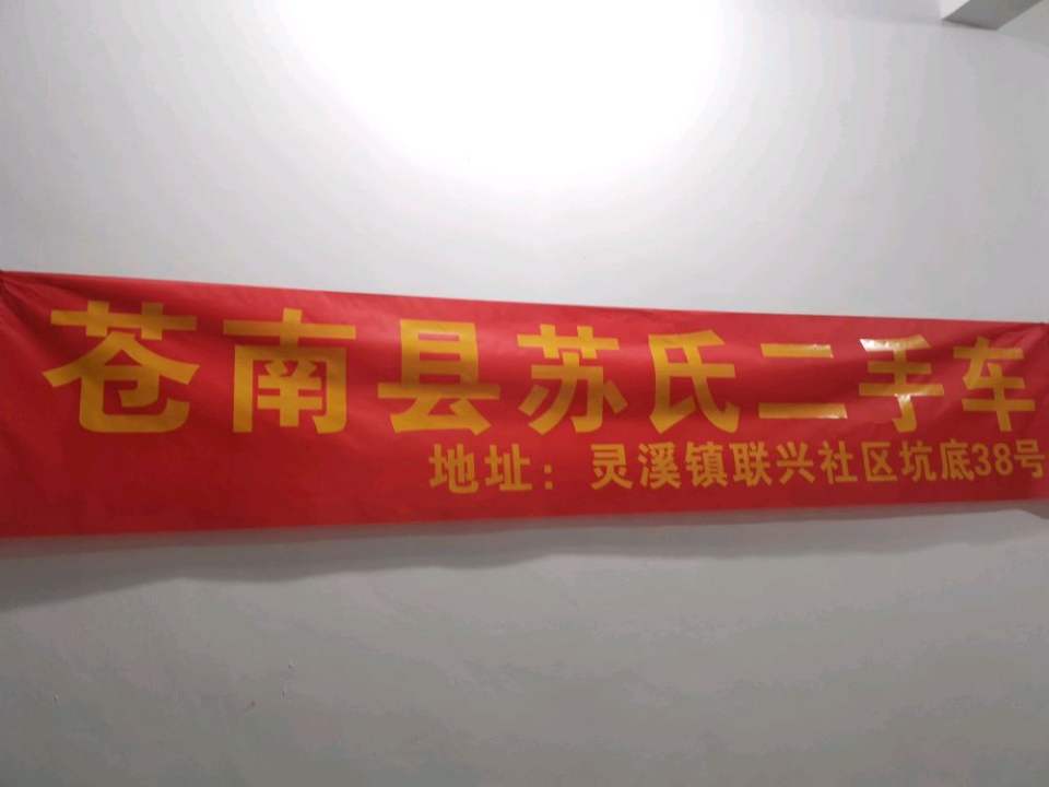 苍南县苏氏二手车