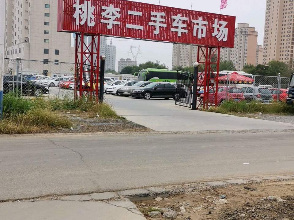 桃李二手车市场