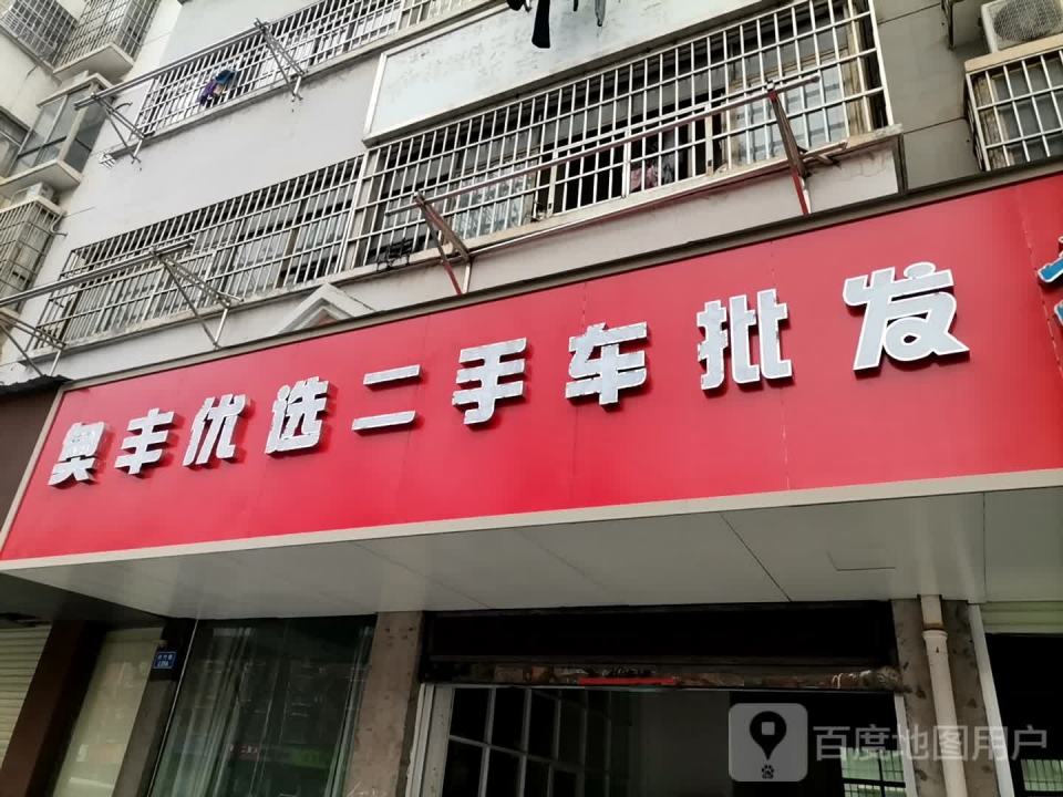 奥丰二手车行