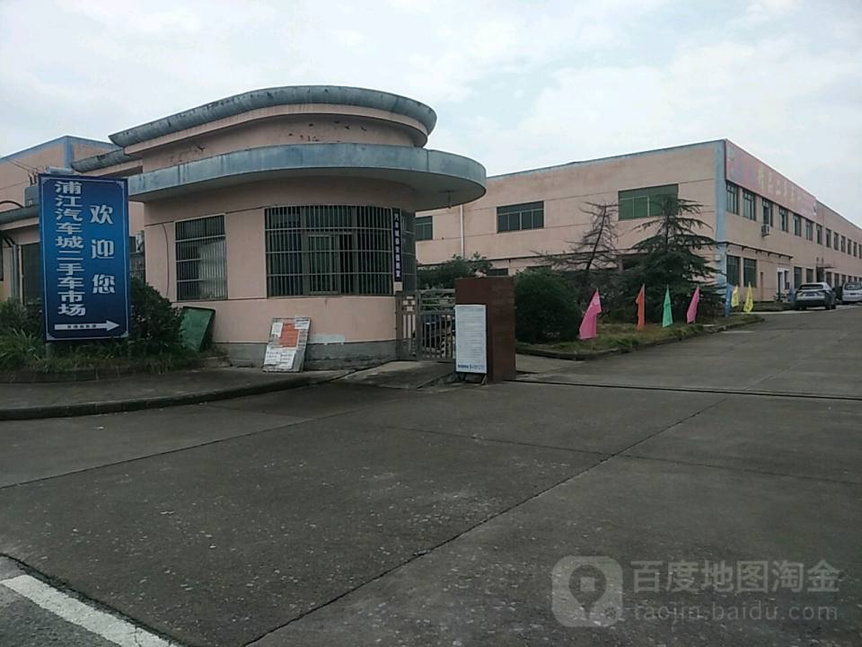 浦江二手车交易市场