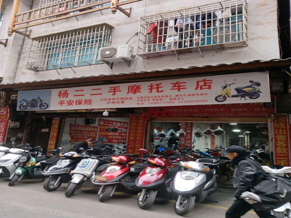 杨二二手摩托车店
