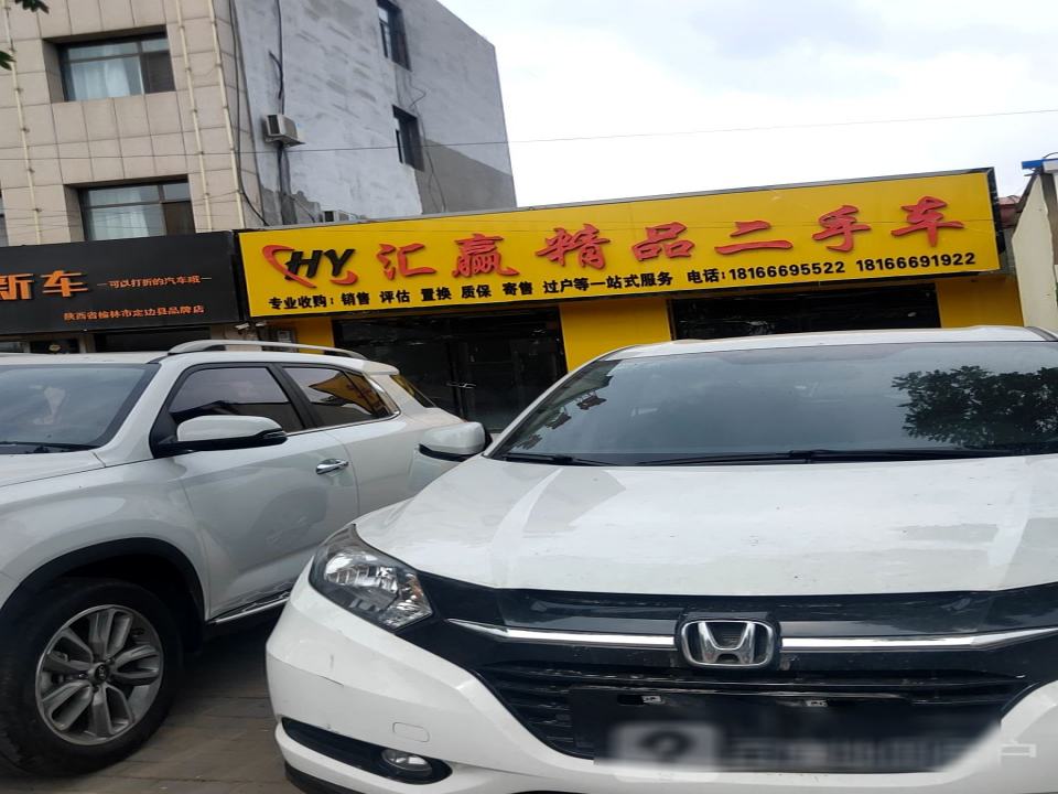 汇赢精品二手车