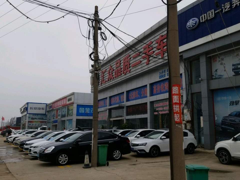 汇众品质二手车