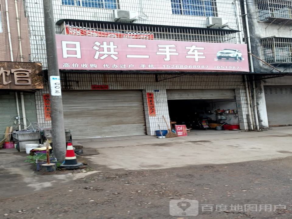 日洪二手车