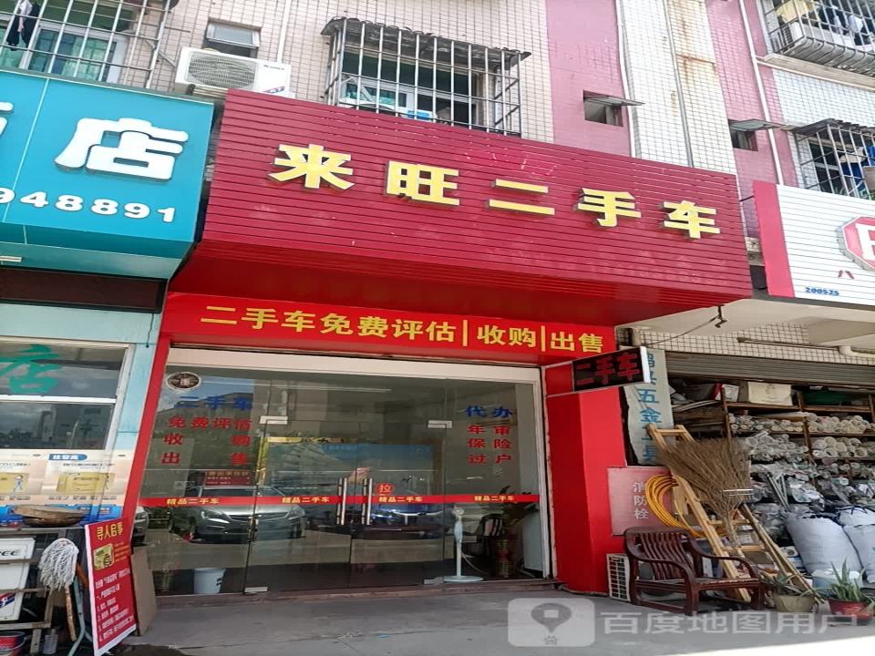 来旺二手车