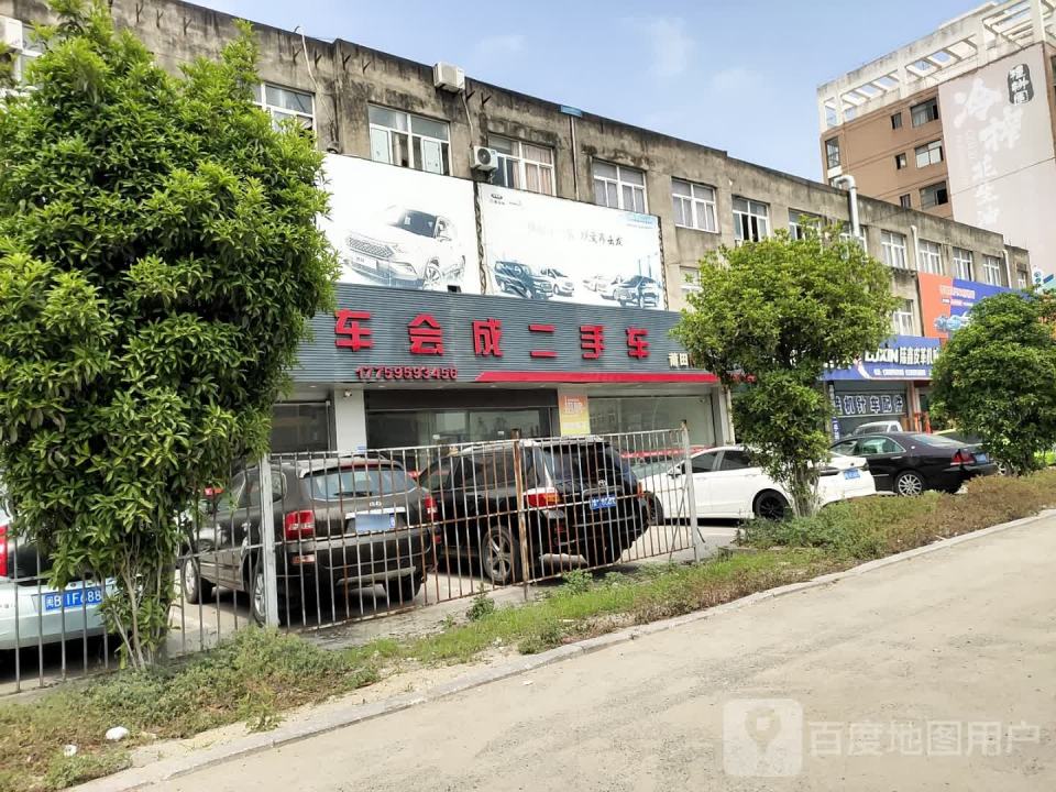 车会成二手车