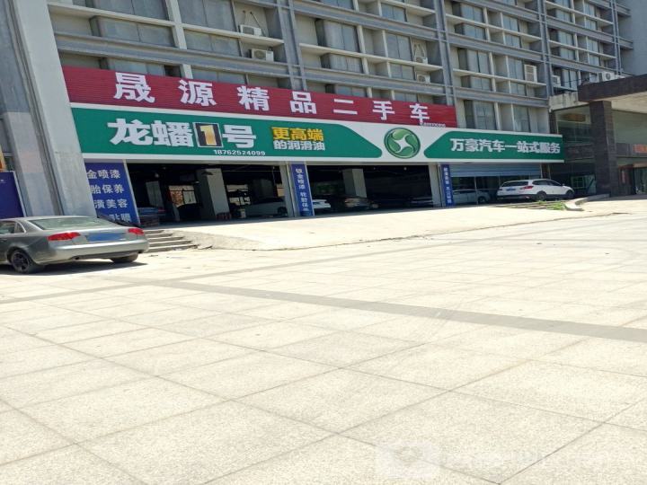 晟源精品二手车