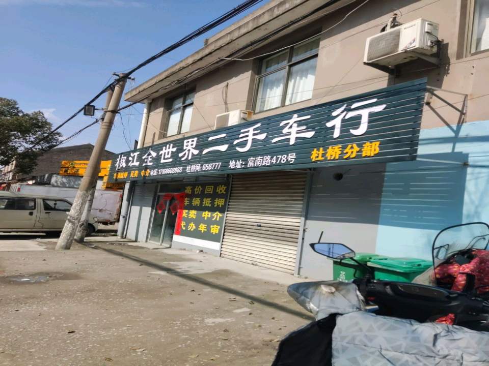 椒江全世界二手车行(杜桥分部)