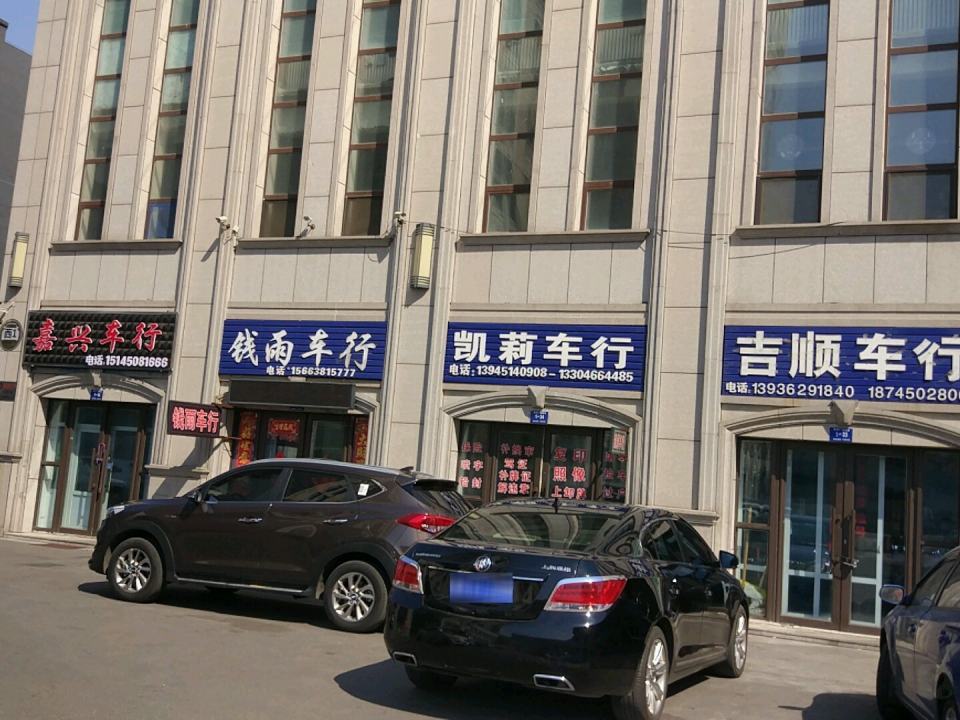 凯莉车行