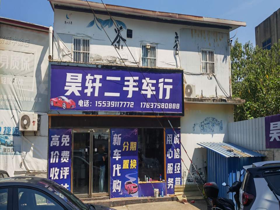 昊轩二手车行