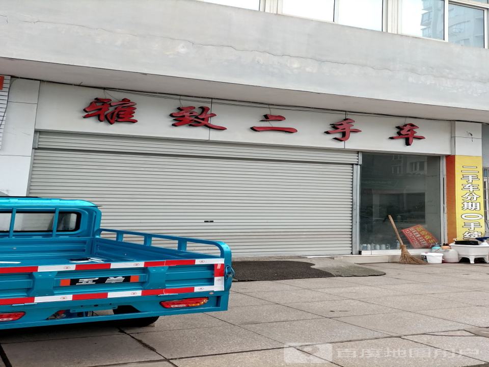 雅致二手车
